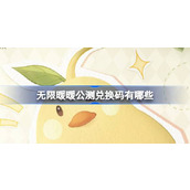 无限暖暖公测兑换码有哪些 无限暖暖公测版本兑换码介绍