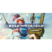 重返未来1999芭卡洛儿怎么样