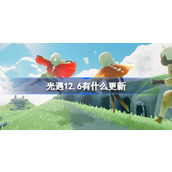 光遇12.6有什么更新