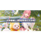 无限暖暖1.0探索季有什么活动