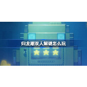 归龙潮双人解谜怎么玩