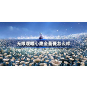 无限暖暖心愿金蔷薇怎么样 无限暖暖心愿金蔷薇奇迹套装介绍