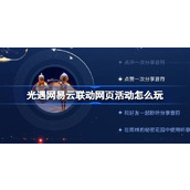 光遇网易云联动网页活动怎么玩 光遇云音心随律动活动介绍