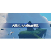 光遇12.5大蜡烛在哪里 光遇12月5日大蜡烛位置攻略