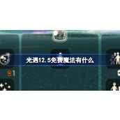 光遇12.5免费魔法有什么