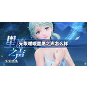 无限暖暖星愿之声怎么样