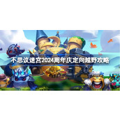 不思议迷宫2024周年庆定向越野攻略