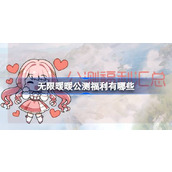 无限暖暖公测福利有哪些 无限暖暖公测福利活动介绍