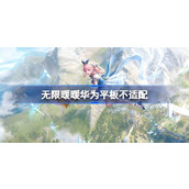 无限暖暖华为平板不适配