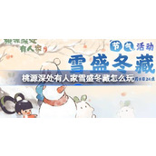 桃源深处有人家雪盛冬藏怎么玩