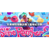 史莱姆牧场修改器下载地址分享