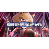 星陨计划怪盜朱音兑换码