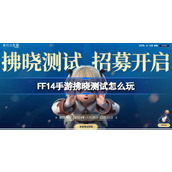 FF14手游拂晓测试怎么玩