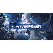 2024年11月国产游戏版号 2024年11月国产游戏过审版号一览