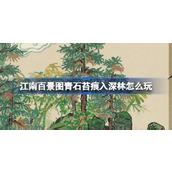 江南百景图青石苔痕入深林怎么玩