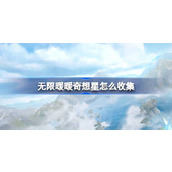 无限暖暖奇想星怎么收集