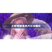 无限暖暖道具代币有哪些