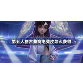 第五人格古董商电竞皮怎么获得