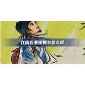 江南百景图柳永怎么样