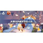 光遇2024音乐节怎么玩 光遇2024网易云音乐联动活动介绍