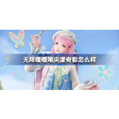 无限暖暖笔尖漾奇彩怎么样