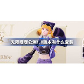 无限暖暖公测1.0版本有什么套装 无限暖暖公测版本全套装介绍