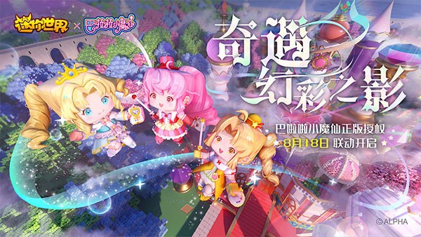 迷你世界巴啦啦小魔仙版本 最新版v1.42.35