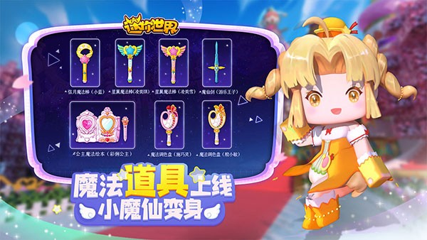 迷你世界巴啦啦小魔仙版本 最新版v1.42.35