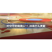 时空中的绘旅人11.28有什么更新 绘旅人11月28日更新内容介绍