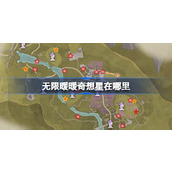 无限暖暖奇想星在哪里 无限暖暖全地图奇想星位置攻略