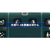 光遇12.6免费魔法有什么