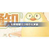 无限暖暖12.5有什么更新 无限暖暖12月5日公测问题修复介绍
