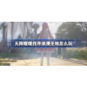 无限暖暖找寻浪漫圣地怎么玩