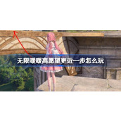 无限暖暖离愿望更近一步怎么玩