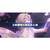 无限暖暖兑换码怎么领