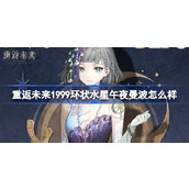 重返未来1999环状水星午夜曼波怎么样 环状水星午夜曼波衣着介绍