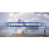 无限暖暖捕捉一缕阳光怎么玩 公测第二天每日任务做法介绍