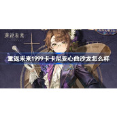 重返未来1999卡卡尼亚心曲沙龙怎么样 卡卡尼亚心曲沙龙衣着介绍