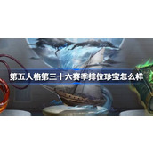 第五人格第三十六赛季排位珍宝怎么样 36赛季排位珍宝介绍