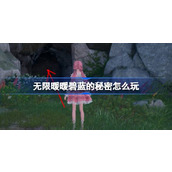 无限暖暖碧蓝的秘密怎么玩 公测第二天每日任务做法介绍