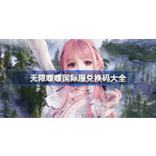 无限暖暖国际服兑换码大全 无限暖暖国际服兑换码最新2024