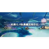 光遇12.9免费魔法有什么 光遇12月9日免费魔法收集攻略