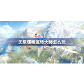 无限暖暖流转大师怎么玩 公测第五天每日任务做法介绍