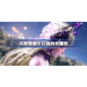 无限暖暖生日福利有哪些 暖暖生日福利兑换码大全最新