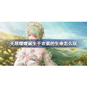 无限暖暖诞生于衣装的生命怎么玩 公测第四天每日任务做法介绍