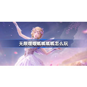 无限暖暖呱呱呱呱怎么玩 公测第四天每日任务做法介绍