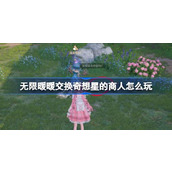 无限暖暖交换奇想星的商人怎么玩 公测第四天每日任务做法介绍