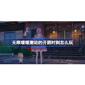 无限暖暖激动的开箱时刻怎么玩 公测第五天每日任务做法介绍