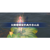 无限暖暖垂钓高手怎么玩 公测第五天每日任务做法介绍