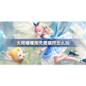 无限暖暖围兜狸猫控怎么玩 公测第五天每日任务做法介绍